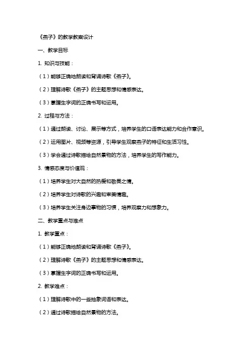 《燕子》的教学教案设计