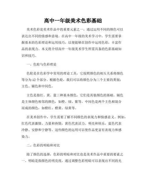 高中一年级美术色彩基础