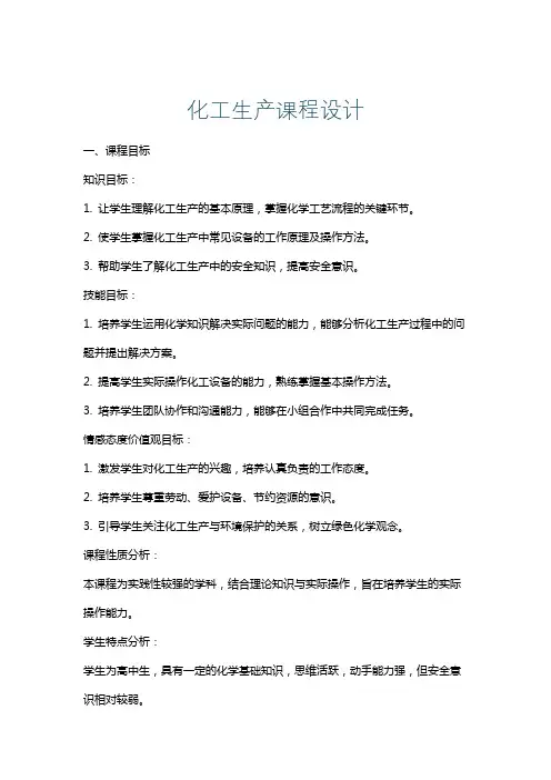 化工生产课程设计