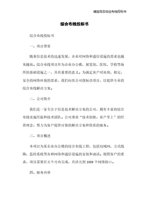 精简范本综合布线投标书