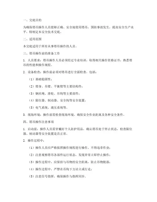 塔吊操作安全技术交底范本模板