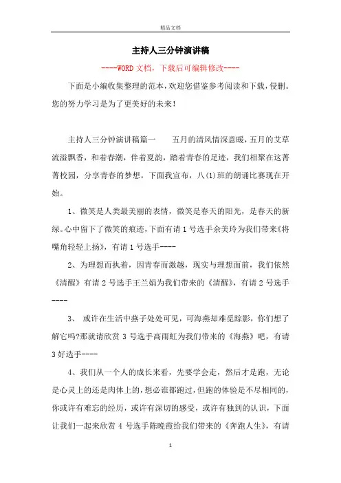 主持人三分钟演讲稿