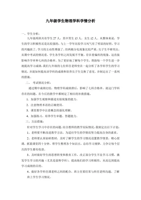 九年级学生物理学科学情分析