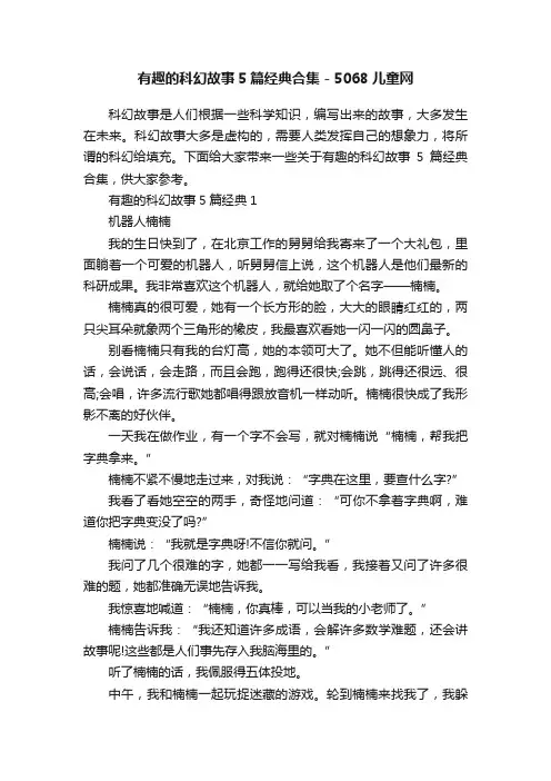有趣的科幻故事5篇经典合集-5068儿童网