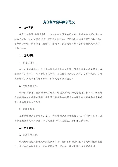责任督学督导案例范文