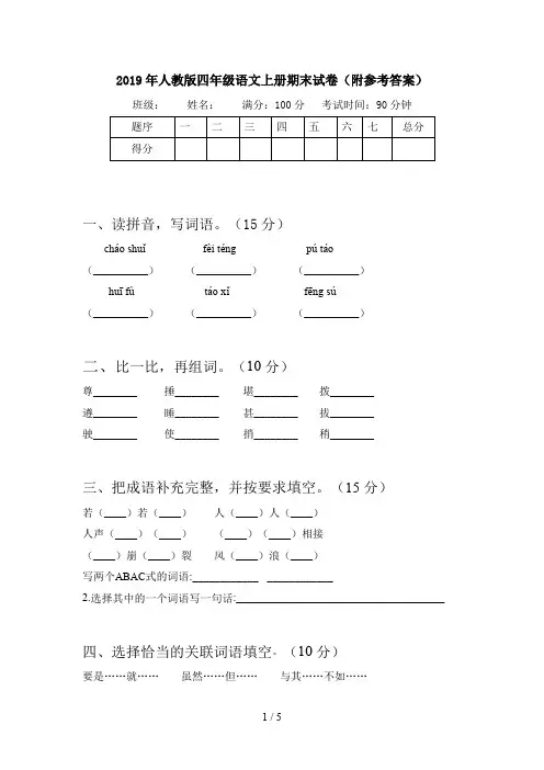 2019年人教版四年级语文上册期末试卷(附参考答案)