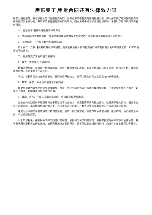 房东变了,租赁合同还有法律效力吗