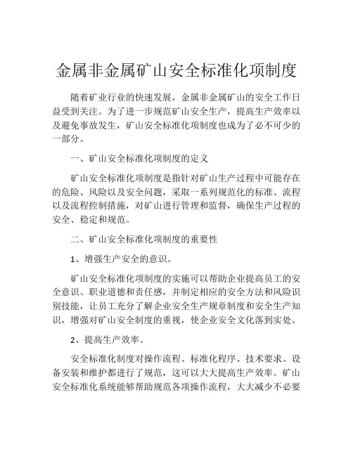 金属非金属矿山安全标准化项制度