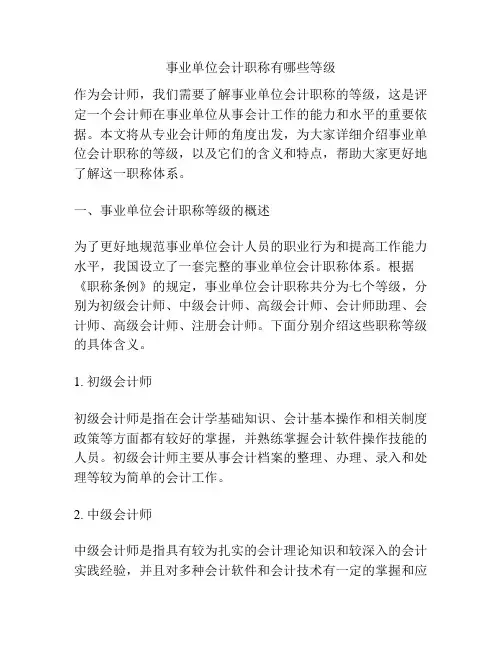 事业单位会计职称有哪些等级