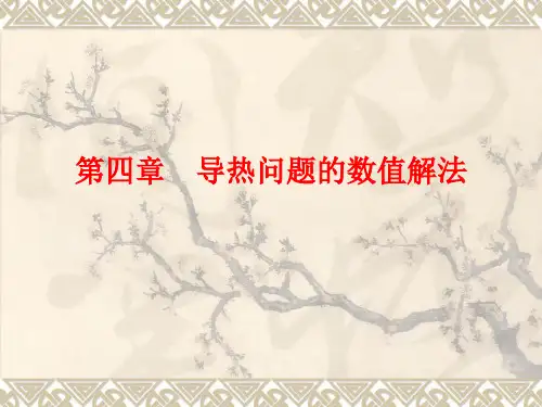 导热问题的数值解法