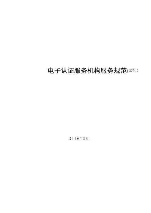 电子认证服务质量规范资料