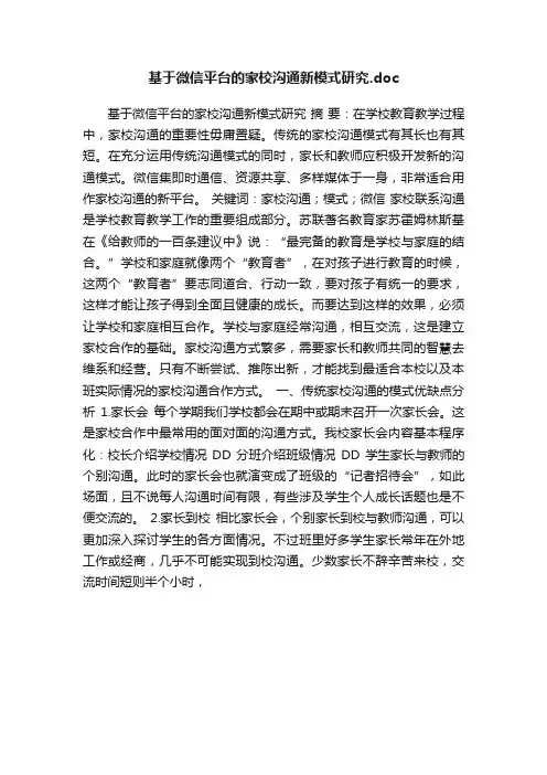 基于微信平台的家校沟通新模式研究.doc