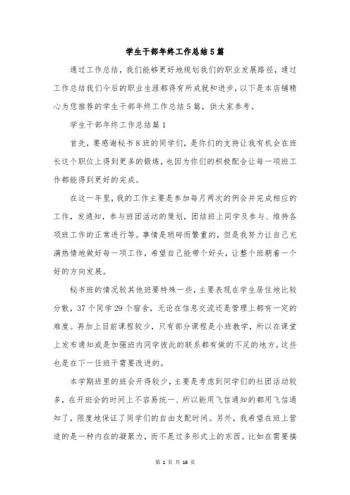 学生干部年终工作总结5篇