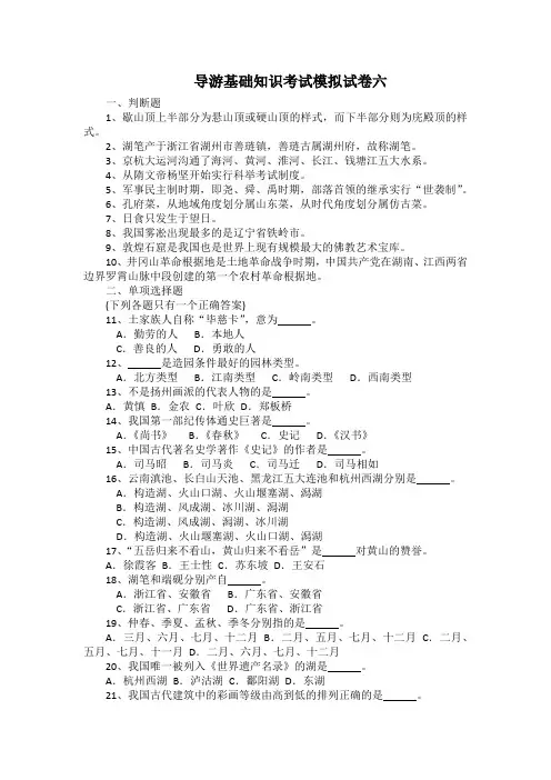 导游基础知识考试模拟试卷六(带答案)