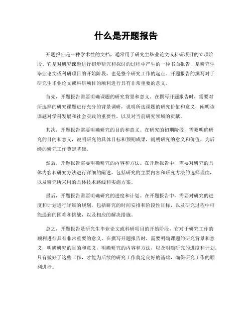 什么是开题报告