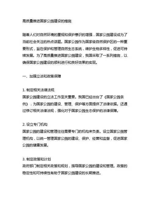 高质量推进国家公园建设的措施