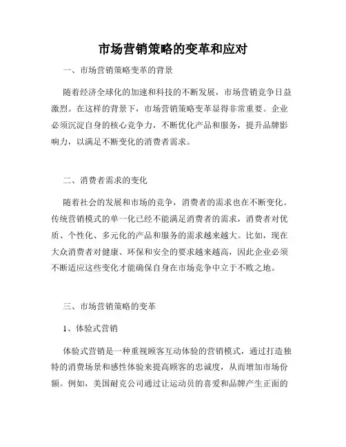 市场营销策略的变革和应对