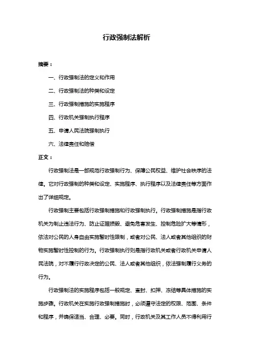 行政强制法解析