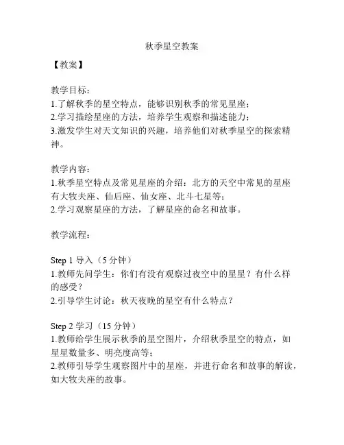 秋季星空教案