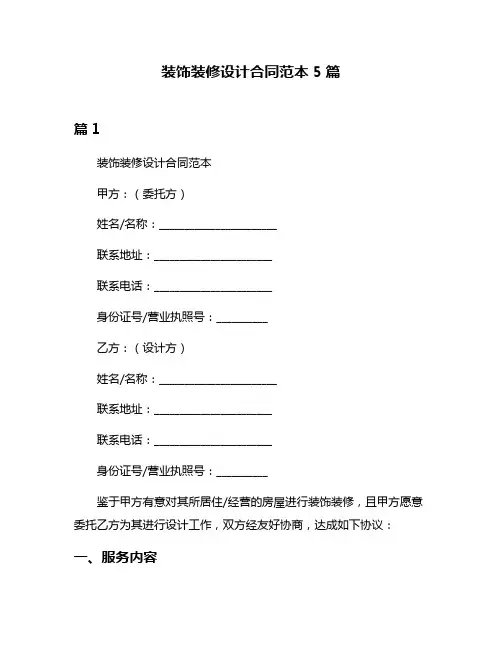 装饰装修设计合同范本5篇