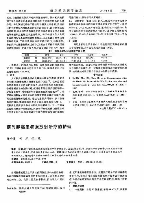 前列腺癌患者强放射治疗的护理