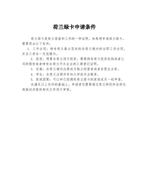 荷兰绿卡申请条件