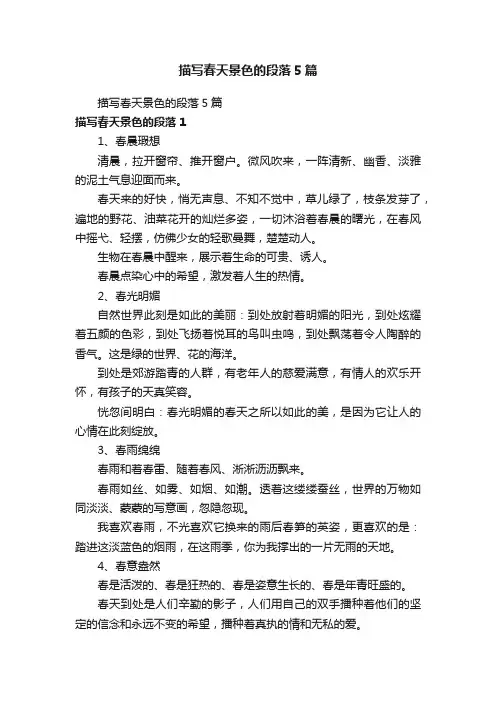 描写春天景色的段落5篇