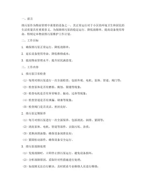 物业排污泵维护工作计划