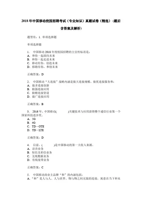 2018年中国移动校园招聘考试(专业知识)真题试卷(精选)(题后含