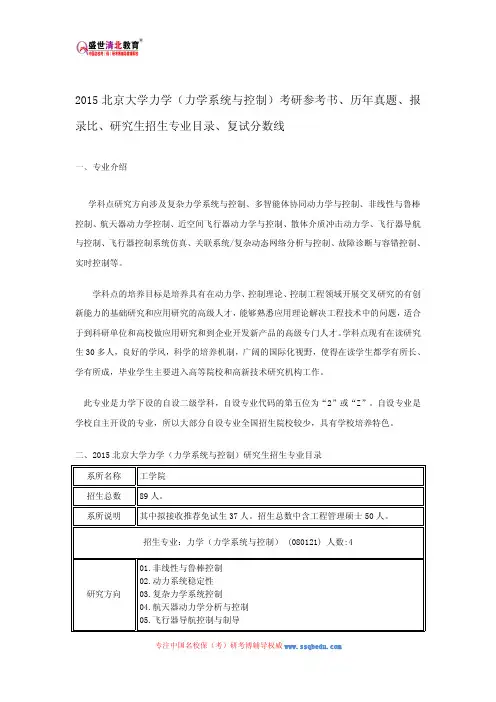 2015北京大学力学(力学系统与控制)考研参考书、历年真题、报录比、研究生招生专业目录、复试分数线