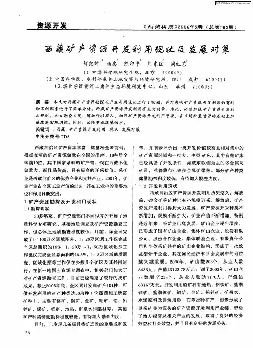 西藏矿产资源开发利用现状及发展对策