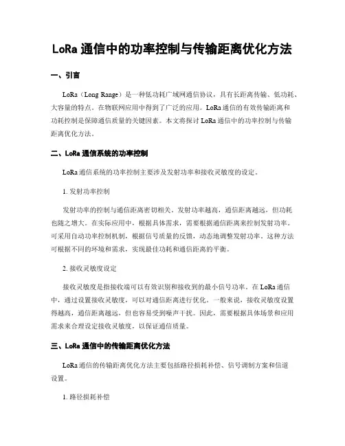 LoRa通信中的功率控制与传输距离优化方法