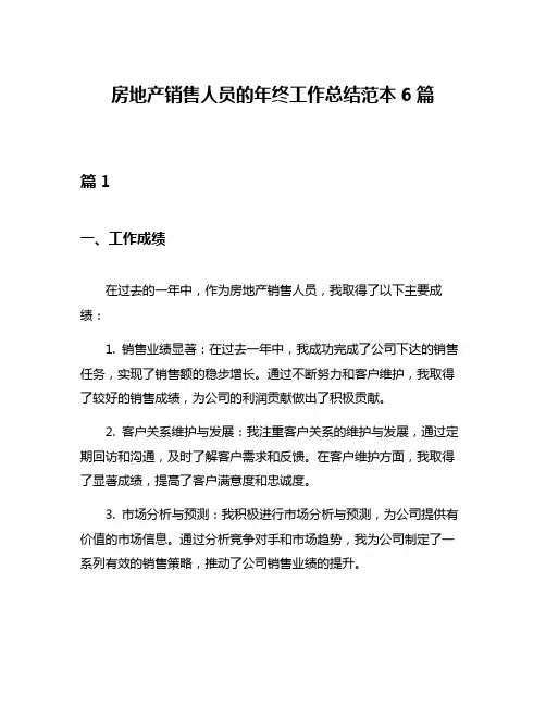 房地产销售人员的年终工作总结范本6篇