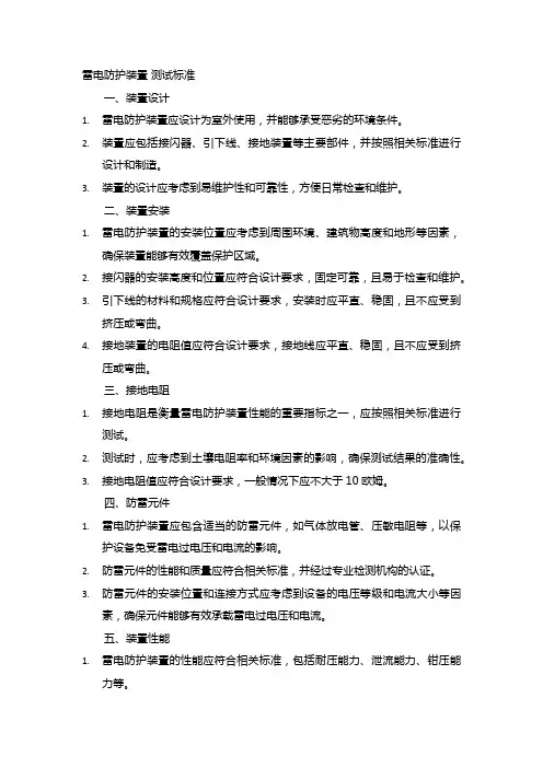 雷电防护装置 测试标准