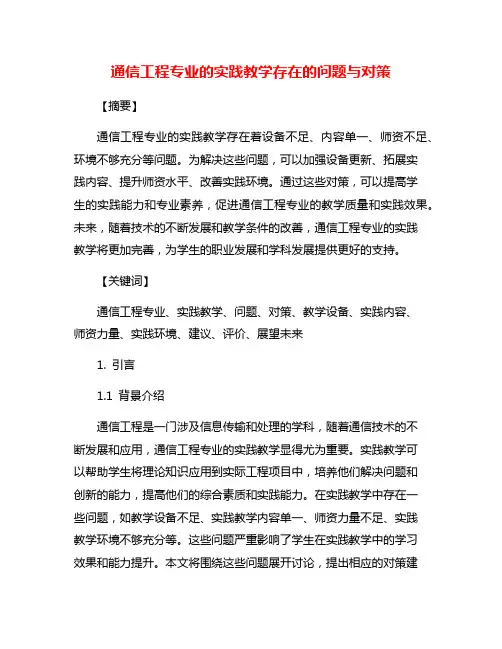 通信工程专业的实践教学存在的问题与对策