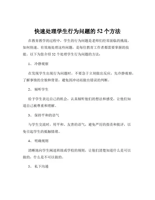 快速处理学生行为问题的52个方法