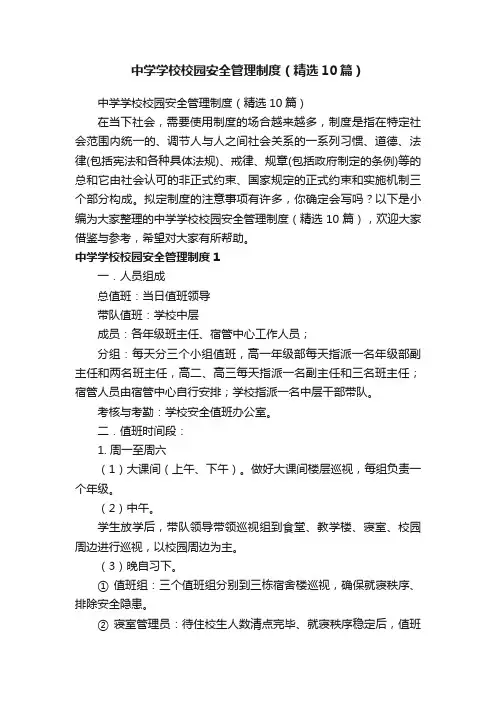 中学学校校园安全管理制度（精选10篇）