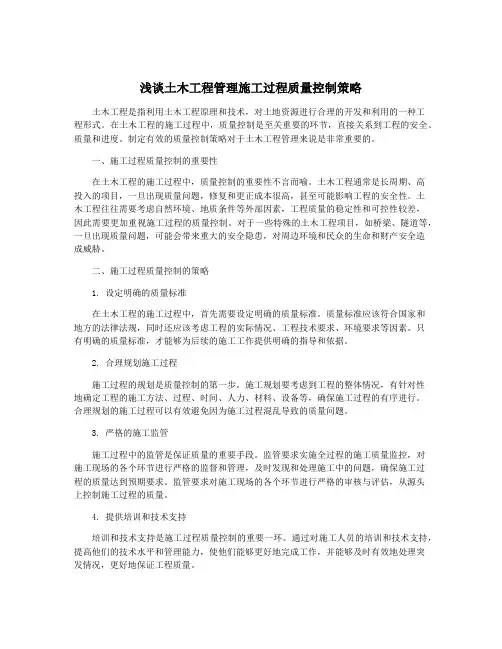 浅谈土木工程管理施工过程质量控制策略