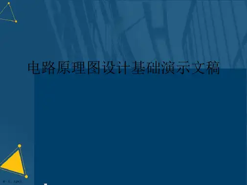 电路原理图设计基础演示文稿
