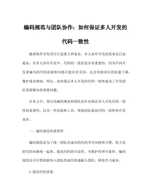 编码规范与团队协作：如何保证多人开发的代码一致性