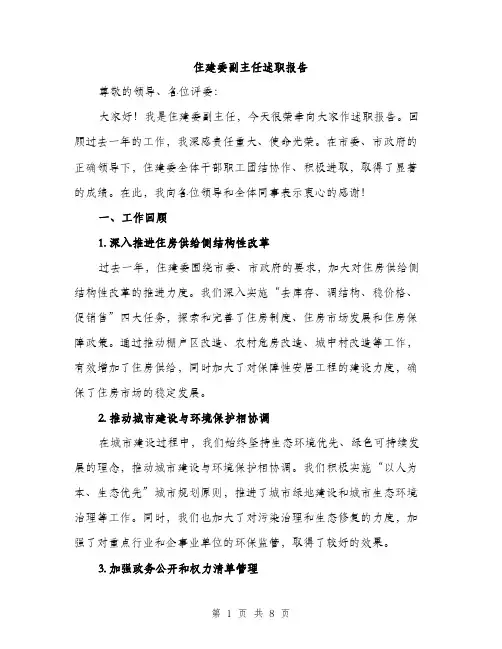 住建委副主任述职报告(二篇)