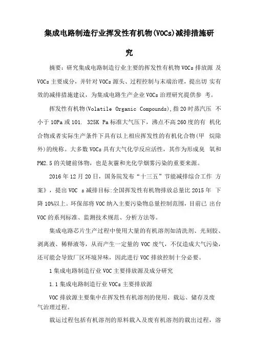 集成电路制造行业挥发性有机物