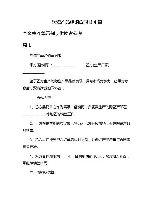 陶瓷产品经销合同书4篇