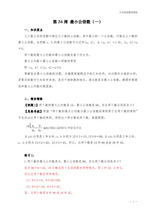五年级奥数周周练 第26周 最小公倍数(一) (教师版)答案