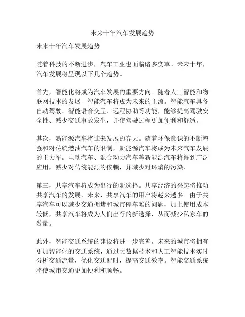 未来十年汽车发展趋势