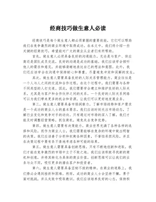 经商技巧做生意人必读