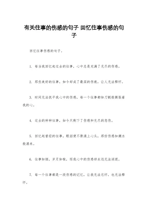 有关往事的伤感的句子 回忆往事伤感的句子