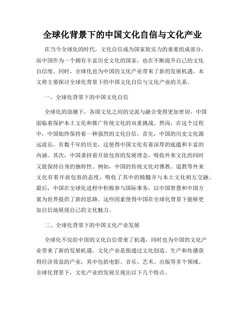 全球化背景下的中国文化自信与文化产业