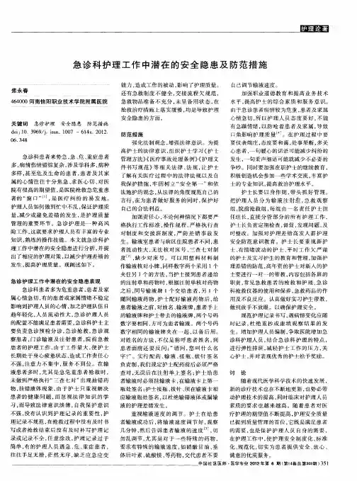 急诊科护理工作中潜在的安全隐患及防范措施