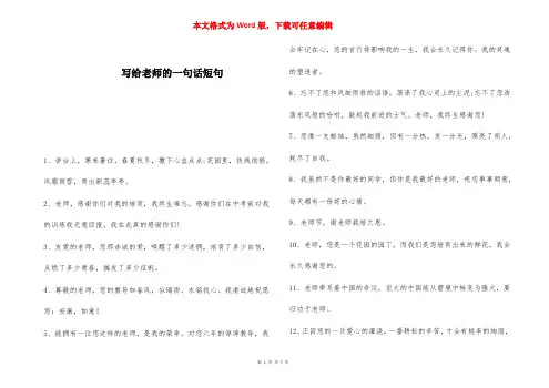 写给老师的一句话短句 